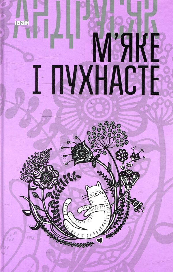Ivan Andrusiak. Selected Works In 2 Volumes (Set Of 2 Books) / Іван Андрусяк. Вибрані твори у 2 томах (комплект із 2 книг) Ivan Andrusiak / Иван Андрусяк 9789661056403,9789661056397-4
