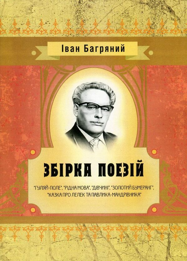 Ivan Bagryany. A collection of poems / Іван Багряний. Збірка поезій Иван Багряный 978-617-673-563-2-1