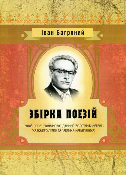 Ivan Bagryany. A collection of poems / Іван Багряний. Збірка поезій Иван Багряный 978-617-673-563-2-1