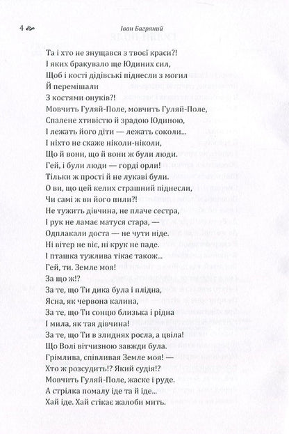 Ivan Bagryany. A collection of poems / Іван Багряний. Збірка поезій Иван Багряный 978-617-673-563-2-6