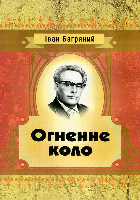 Ivan Bagryany. Fire circle / Іван Багряний. Огненне коло Иван Багряный 978-617-673-559-5-1