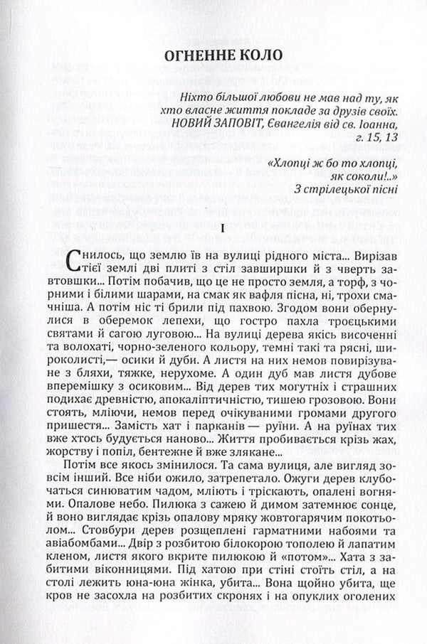 Ivan Bagryany. Fire circle / Іван Багряний. Огненне коло Иван Багряный 978-617-673-559-5-3