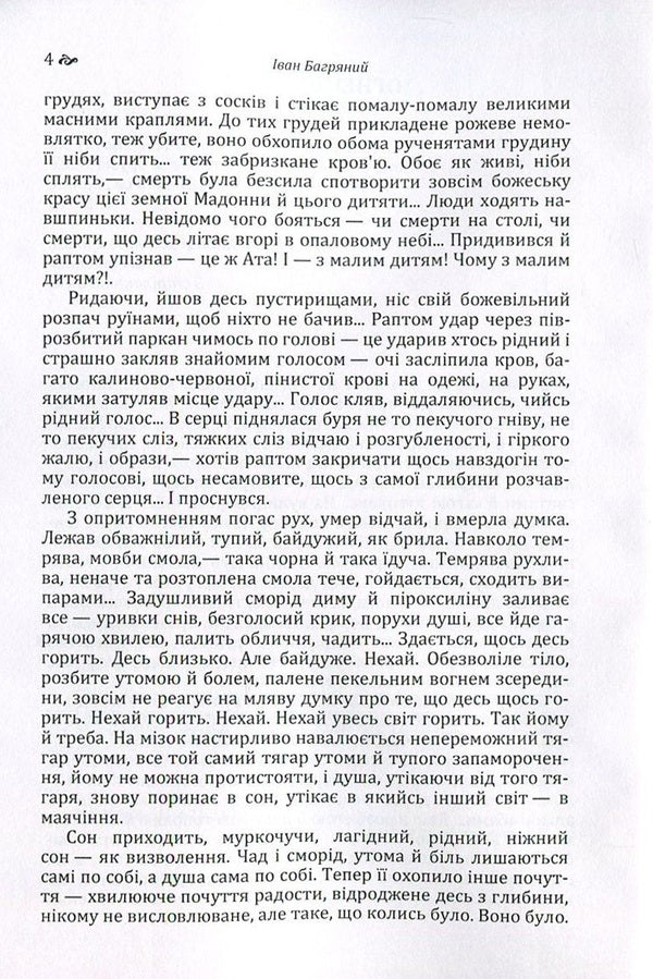 Ivan Bagryany. Fire circle / Іван Багряний. Огненне коло Иван Багряный 978-617-673-559-5-4