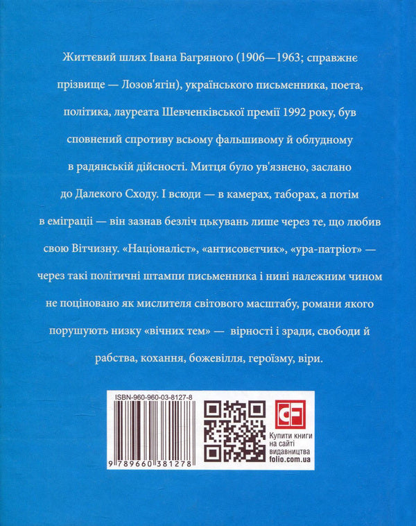 Ivan Bagryany / Іван Багряний Елена Шапошникова 978-966-03-8127-8, 978-966-03-5098-4-2