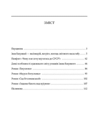 Ivan Bagryany / Іван Багряний Елена Шапошникова 978-966-03-8127-8, 978-966-03-5098-4-3