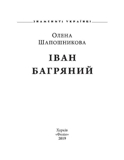 Ivan Bagryany / Іван Багряний Елена Шапошникова 978-966-03-8127-8, 978-966-03-5098-4-4