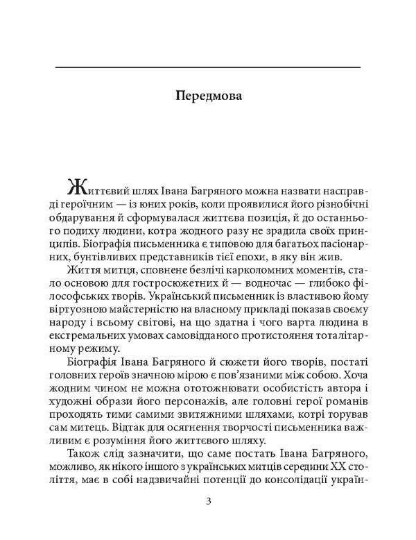 Ivan Bagryany / Іван Багряний Елена Шапошникова 978-966-03-8127-8, 978-966-03-5098-4-5