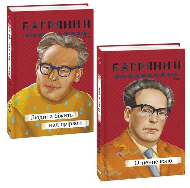 Ivan Bagryany Set Of 2 Books - ван Багряний комплект з 2 книг Ivan Bagryany - ван Багряний 9786175512333,9786175512111-1