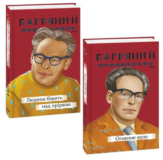 Ivan Bagryany Set Of 2 Books - ван Багряний комплект з 2 книг Ivan Bagryany - ван Багряний 9786175512333,9786175512111-1