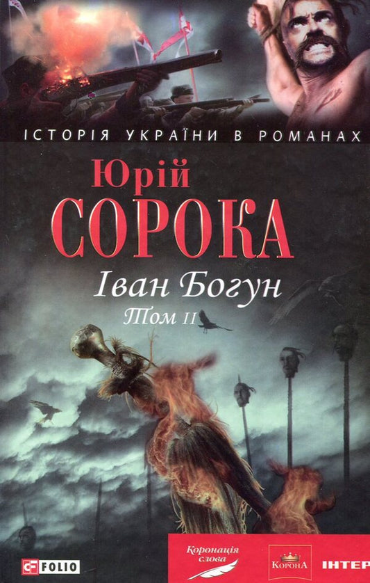 Ivan Bohun. In 2 volumes. Volume 2 / Іван Богун. У 2 томах. Том 2 Юрий Сорока 978-966-03-5006-9#978-966-03-5007-6-1