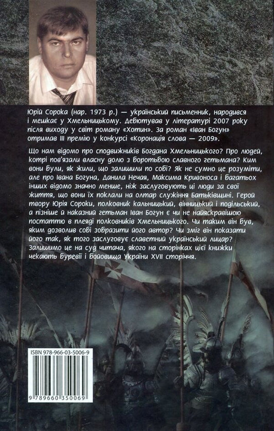 Ivan Bohun. In 2 volumes. Volume 2 / Іван Богун. У 2 томах. Том 2 Юрий Сорока 978-966-03-5006-9#978-966-03-5007-6-2