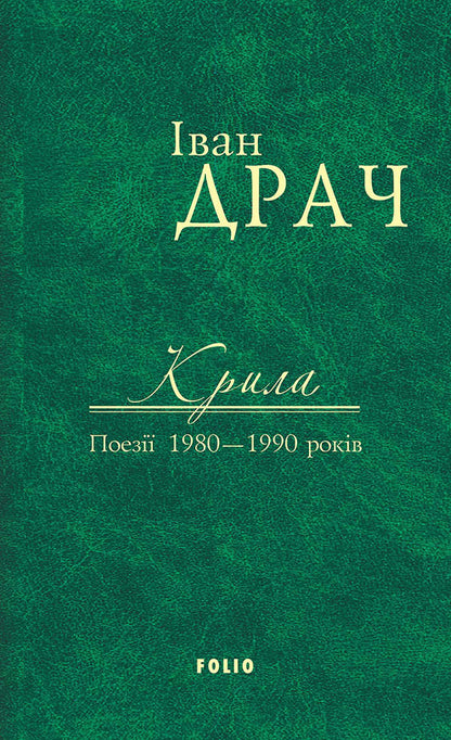 Ivan Drach. Works in 2 volumes. Volume 2. Wings. Poetry of 1980-1990 years / Іван Драч. Твори в 2 томах. Том 2. Крила. Поезії 1980-1990 років Иван Драч 978-966-03-7587-1-1