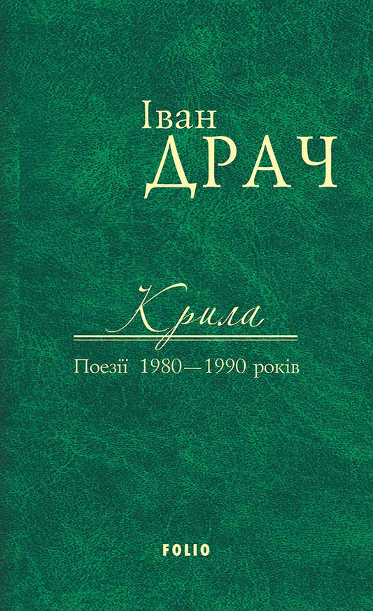 Ivan Drach. Works in 2 volumes. Volume 2. Wings. Poetry of 1980-1990 years / Іван Драч. Твори в 2 томах. Том 2. Крила. Поезії 1980-1990 років Иван Драч 978-966-03-7587-1-1