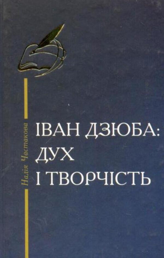 Ivan Dzyuba: spirit and creativity / Іван Дзюба: дух і творчість Надежда Частакова 9786176150657-1