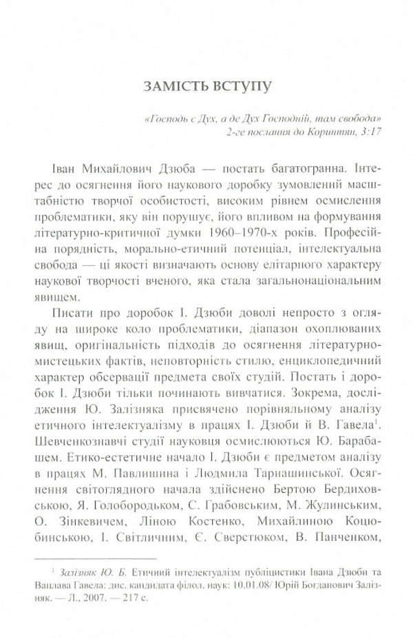 Ivan Dzyuba: spirit and creativity / Іван Дзюба: дух і творчість Надежда Частакова 9786176150657-2