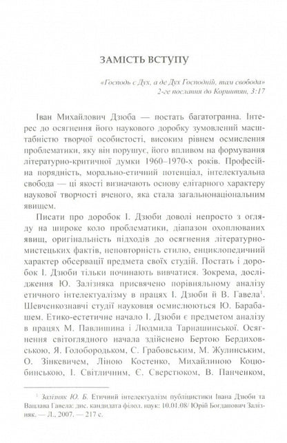 Ivan Dzyuba: spirit and creativity / Іван Дзюба: дух і творчість Надежда Частакова 9786176150657-2