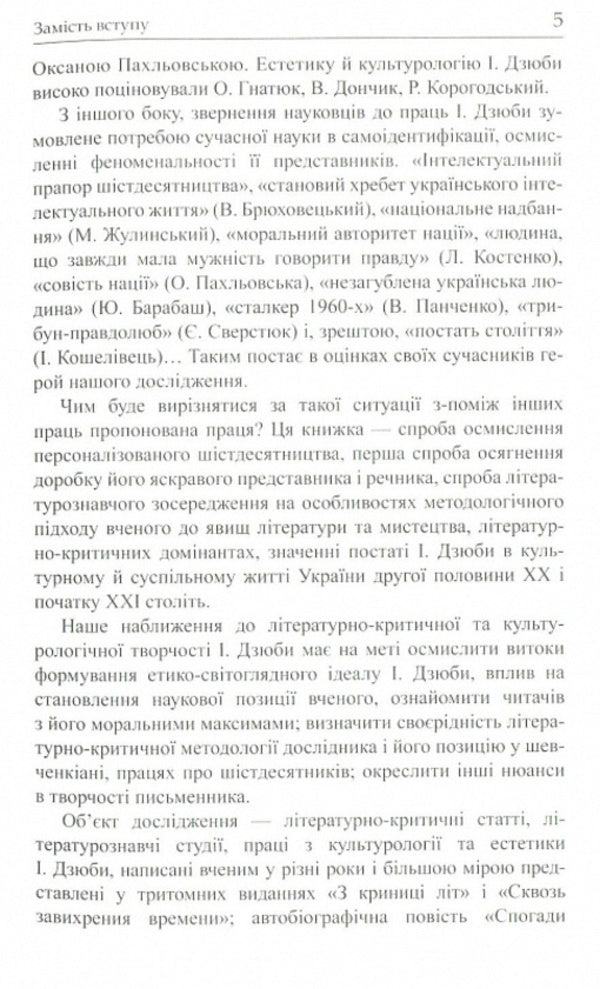 Ivan Dzyuba: spirit and creativity / Іван Дзюба: дух і творчість Надежда Частакова 9786176150657-3