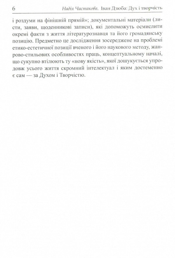 Ivan Dzyuba: spirit and creativity / Іван Дзюба: дух і творчість Надежда Частакова 9786176150657-4