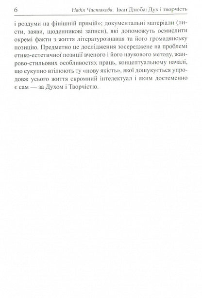 Ivan Dzyuba: spirit and creativity / Іван Дзюба: дух і творчість Надежда Частакова 9786176150657-4