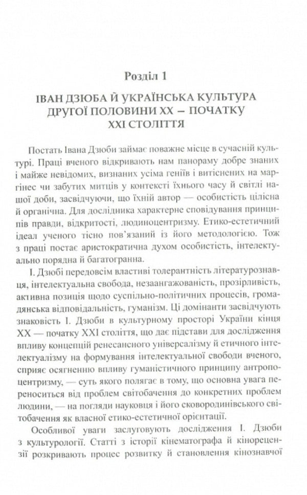 Ivan Dzyuba: spirit and creativity / Іван Дзюба: дух і творчість Надежда Частакова 9786176150657-5