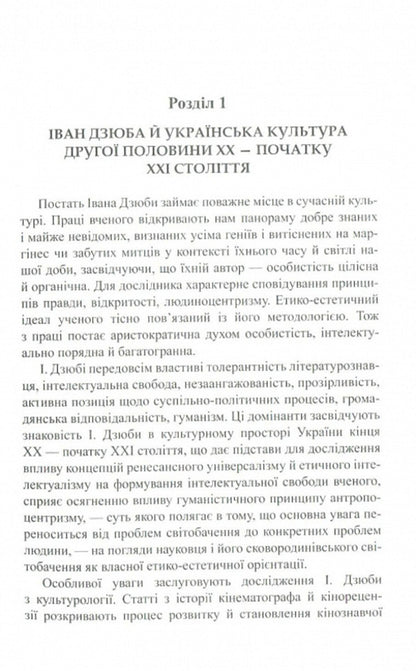 Ivan Dzyuba: spirit and creativity / Іван Дзюба: дух і творчість Надежда Частакова 9786176150657-5