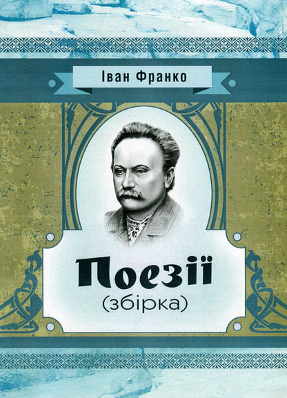 Ivan Franko.Poetry / Іван Франко. Поезії Иван Франко 978-617-673-574-8-1