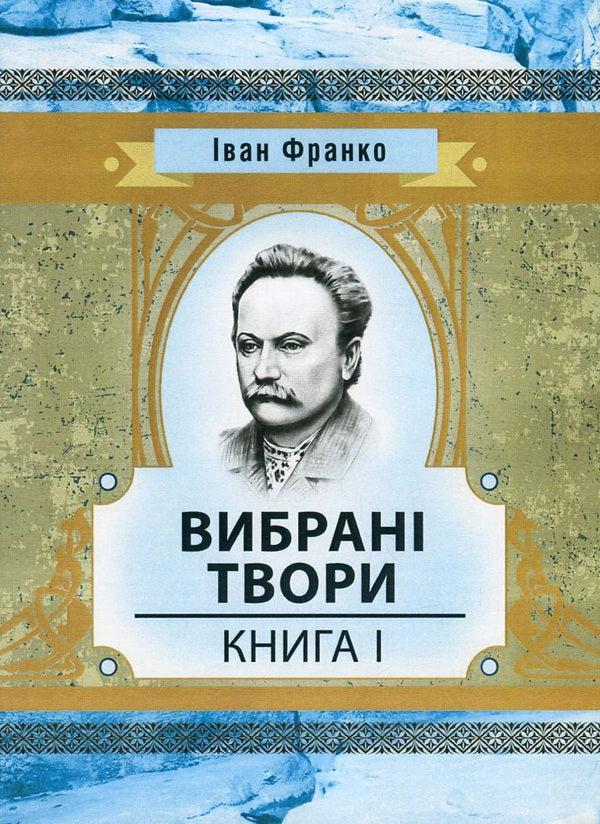 Ivan Franko.Selected works.Book 1 / Іван Франко. Вибрані твори. Книга 1 Иван Франко 978-617-673-654-7-1