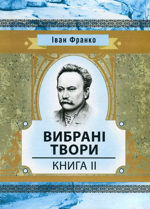 Ivan Franko.Selected works.Book 2 / Іван Франко. Вибрані твори. Книга 2 Иван Франко 978-617-673-655-4-1