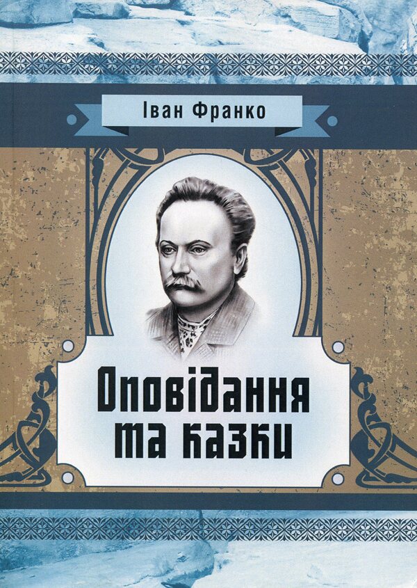 Ivan Franko.Stories and fairy tales / Іван Франко. Оповідання та казки Иван Франко 978-617-673-583-0-1