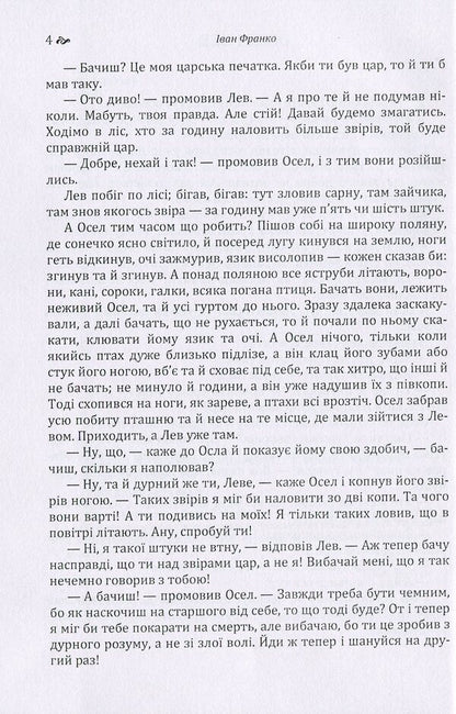 Ivan Franko.Stories and fairy tales / Іван Франко. Оповідання та казки Иван Франко 978-617-673-583-0-5