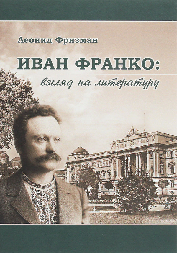 Ivan Franko. A look at literature / Иван Франко. Взгляд на литературу Леонид Фризман 978-966-489-414-9-1