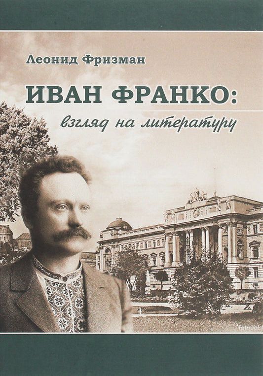 Ivan Franko. A look at literature / Иван Франко. Взгляд на литературу Леонид Фризман 978-966-489-414-9-1