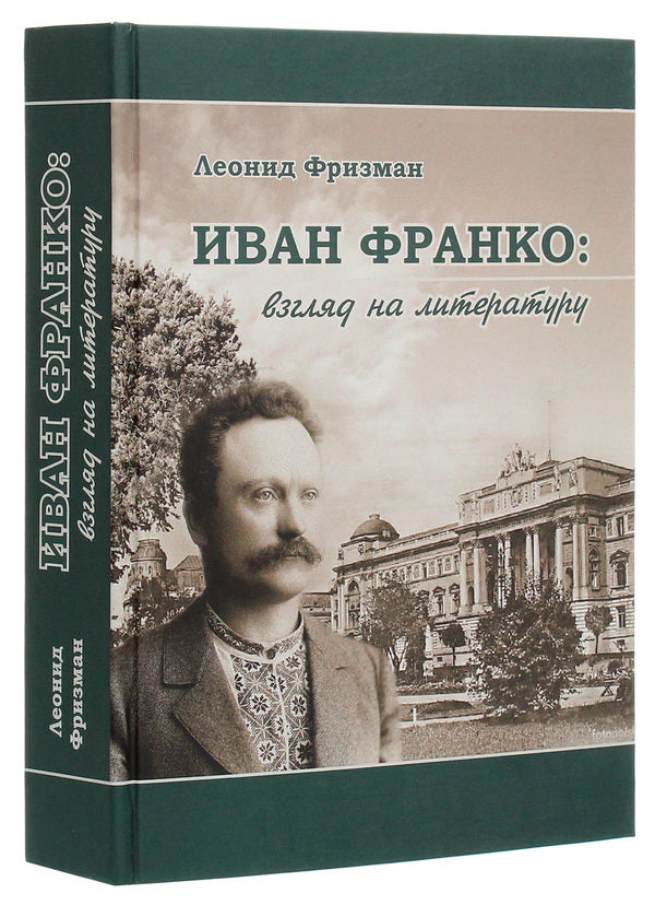 Ivan Franko. A look at literature / Иван Франко. Взгляд на литературу Леонид Фризман 978-966-489-414-9-3