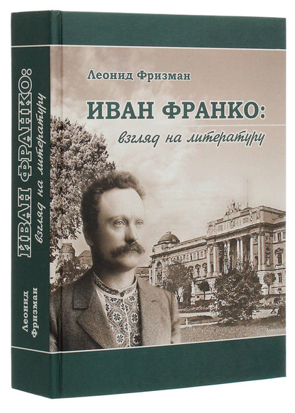 Ivan Franko. A look at literature / Иван Франко. Взгляд на литературу Леонид Фризман 978-966-489-414-9-3