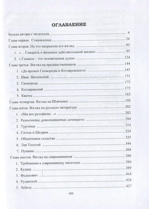 Ivan Franko. A look at literature / Иван Франко. Взгляд на литературу Леонид Фризман 978-966-489-414-9-5