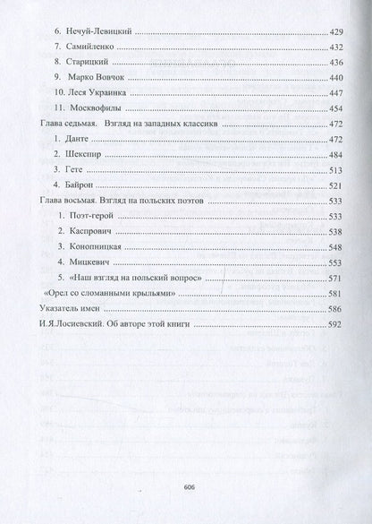 Ivan Franko. A look at literature / Иван Франко. Взгляд на литературу Леонид Фризман 978-966-489-414-9-6