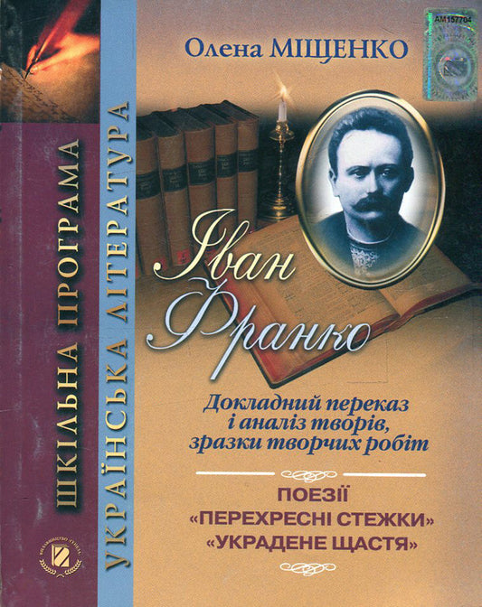 Ivan Franko. Detailed narration and analysis of works, samples of creative works / Іван Франко. Докладний переказ і аналіз творів, зразки творчих робіт Елена Мищенко 978-966-504-825-1-1