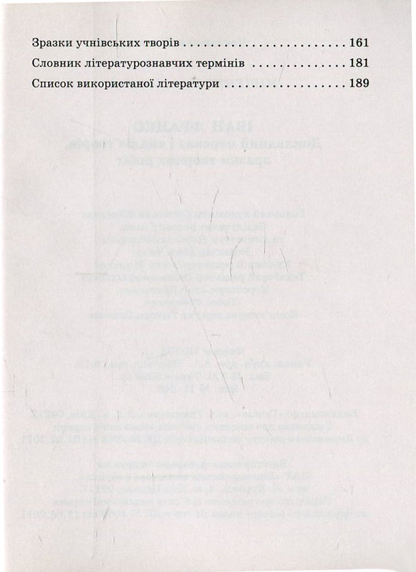 Ivan Franko. Detailed narration and analysis of works, samples of creative works / Іван Франко. Докладний переказ і аналіз творів, зразки творчих робіт Елена Мищенко 978-966-504-825-1-4