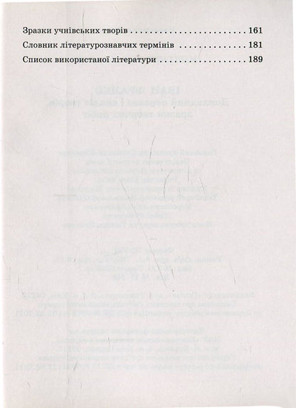 Ivan Franko. Detailed narration and analysis of works, samples of creative works / Іван Франко. Докладний переказ і аналіз творів, зразки творчих робіт Елена Мищенко 978-966-504-825-1-4