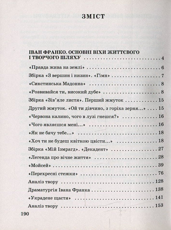 Ivan Franko. Detailed narration and analysis of works, samples of creative works / Іван Франко. Докладний переказ і аналіз творів, зразки творчих робіт Елена Мищенко 978-966-504-825-1-3