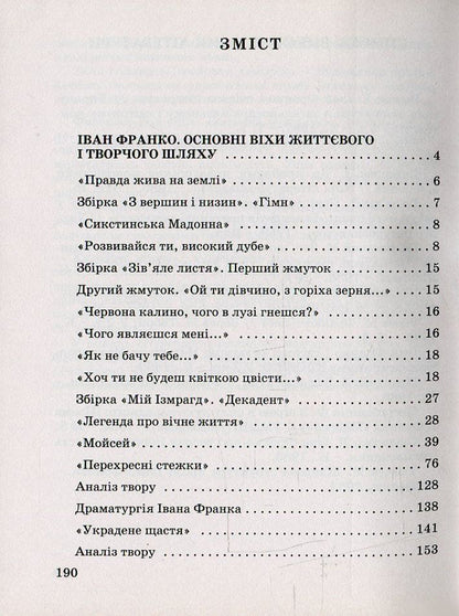 Ivan Franko. Detailed narration and analysis of works, samples of creative works / Іван Франко. Докладний переказ і аналіз творів, зразки творчих робіт Елена Мищенко 978-966-504-825-1-3