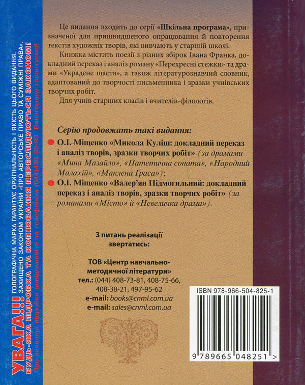 Ivan Franko. Detailed narration and analysis of works, samples of creative works / Іван Франко. Докладний переказ і аналіз творів, зразки творчих робіт Елена Мищенко 978-966-504-825-1-2