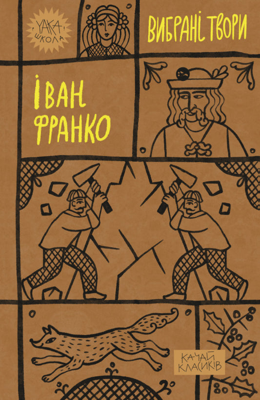 Ivan Franko Selected Works - ван Франко Вибран твори Ivan Franko - ван Франко 9786178222086-1