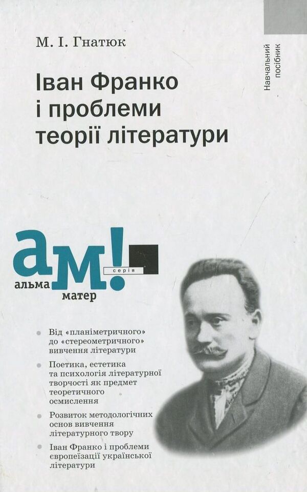 Ivan Franko and problems of literary theory / Іван Франко і проблеми теорії літератури Михаил Гнатюк 978-966-580-343-0-1