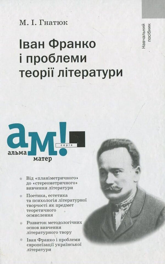 Ivan Franko and problems of literary theory / Іван Франко і проблеми теорії літератури Михаил Гнатюк 978-966-580-343-0-1