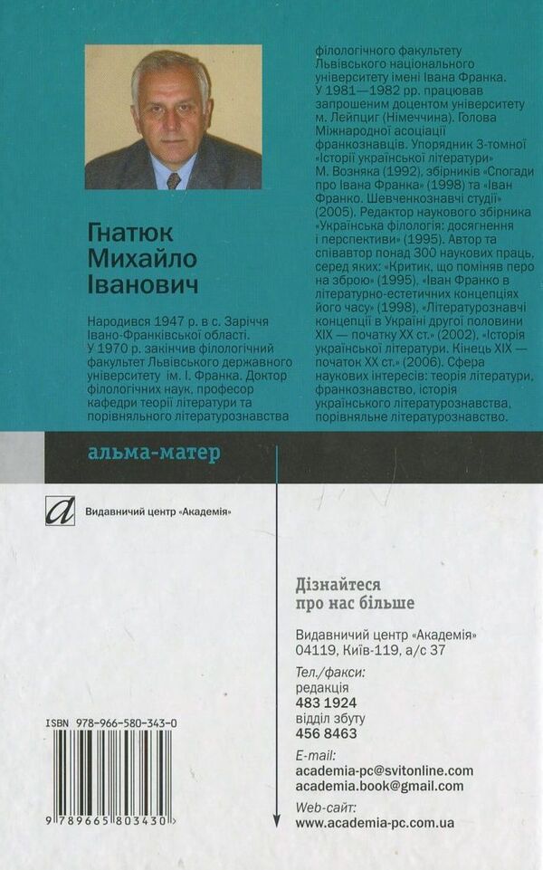 Ivan Franko and problems of literary theory / Іван Франко і проблеми теорії літератури Михаил Гнатюк 978-966-580-343-0-2