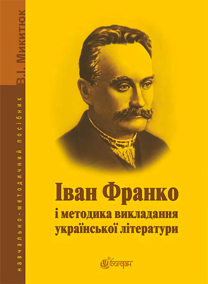 Ivan Franko and the method of teaching Ukrainian literature / Іван Франко і методика викладання української літератури Владимир Мыкытюк 978-966-10-3796-9-1