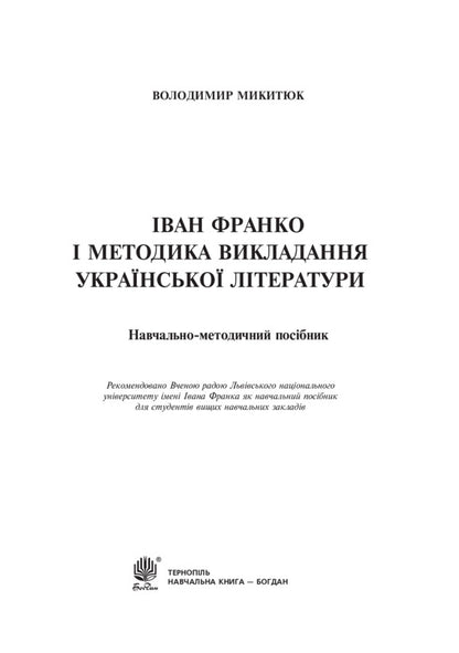 Ivan Franko and the method of teaching Ukrainian literature / Іван Франко і методика викладання української літератури Владимир Мыкытюк 978-966-10-3796-9-2