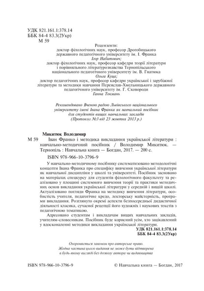 Ivan Franko and the method of teaching Ukrainian literature / Іван Франко і методика викладання української літератури Владимир Мыкытюк 978-966-10-3796-9-3