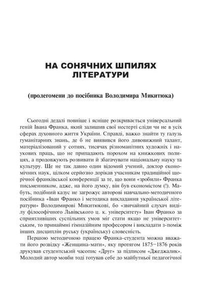 Ivan Franko and the method of teaching Ukrainian literature / Іван Франко і методика викладання української літератури Владимир Мыкытюк 978-966-10-3796-9-4